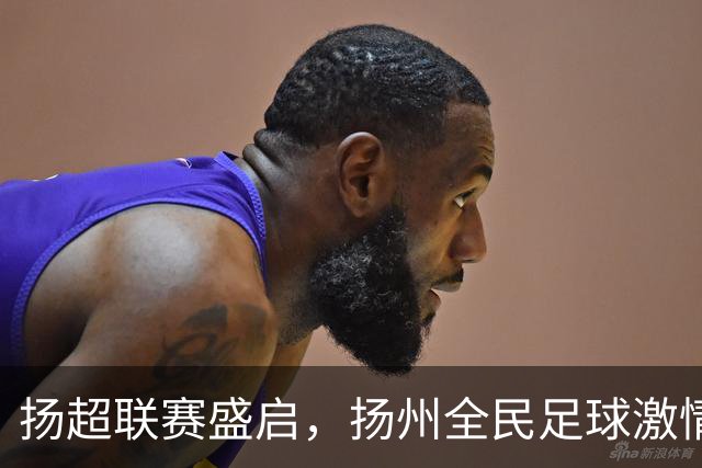 扬超联赛盛启，扬州全民足球激情再度点燃