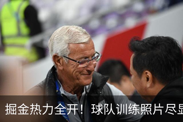 掘金热力全开！球队训练照片尽显球员们的拼搏精神