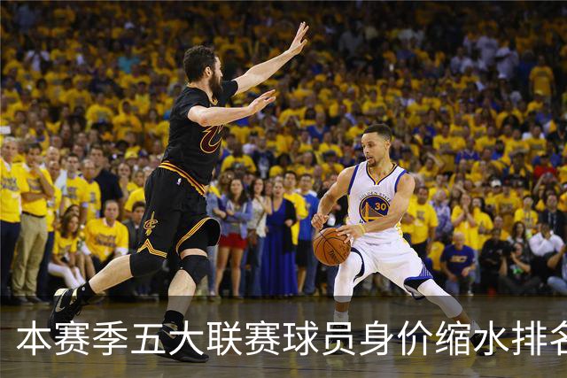 本赛季五大联赛球员身价缩水排名：德国新星名列前茅