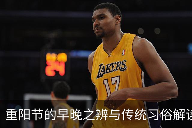 重阳节的早晚之辨与传统习俗解读