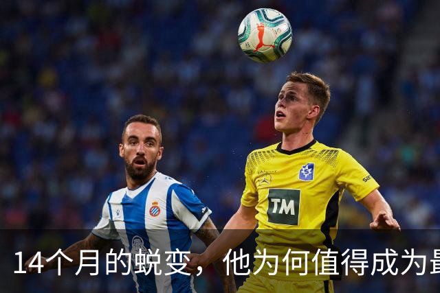 14个月的蜕变，他为何值得成为最佳防守阵容的候选人